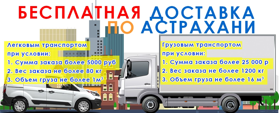 Условия бесплатной доставки в Астрахани